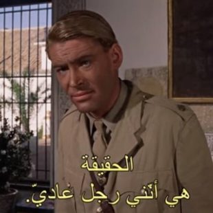 Image du film Lawrence d'Arabie sous-titrée en arabe, disant "I'm an ordinary man".